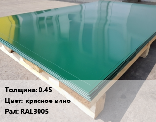 Лист с полимерным покрытием 0.45 красное вино RAL3005, тонна цена от 107730 Тг / м2, где купить, условия доставки в Актау и Мангистауской области